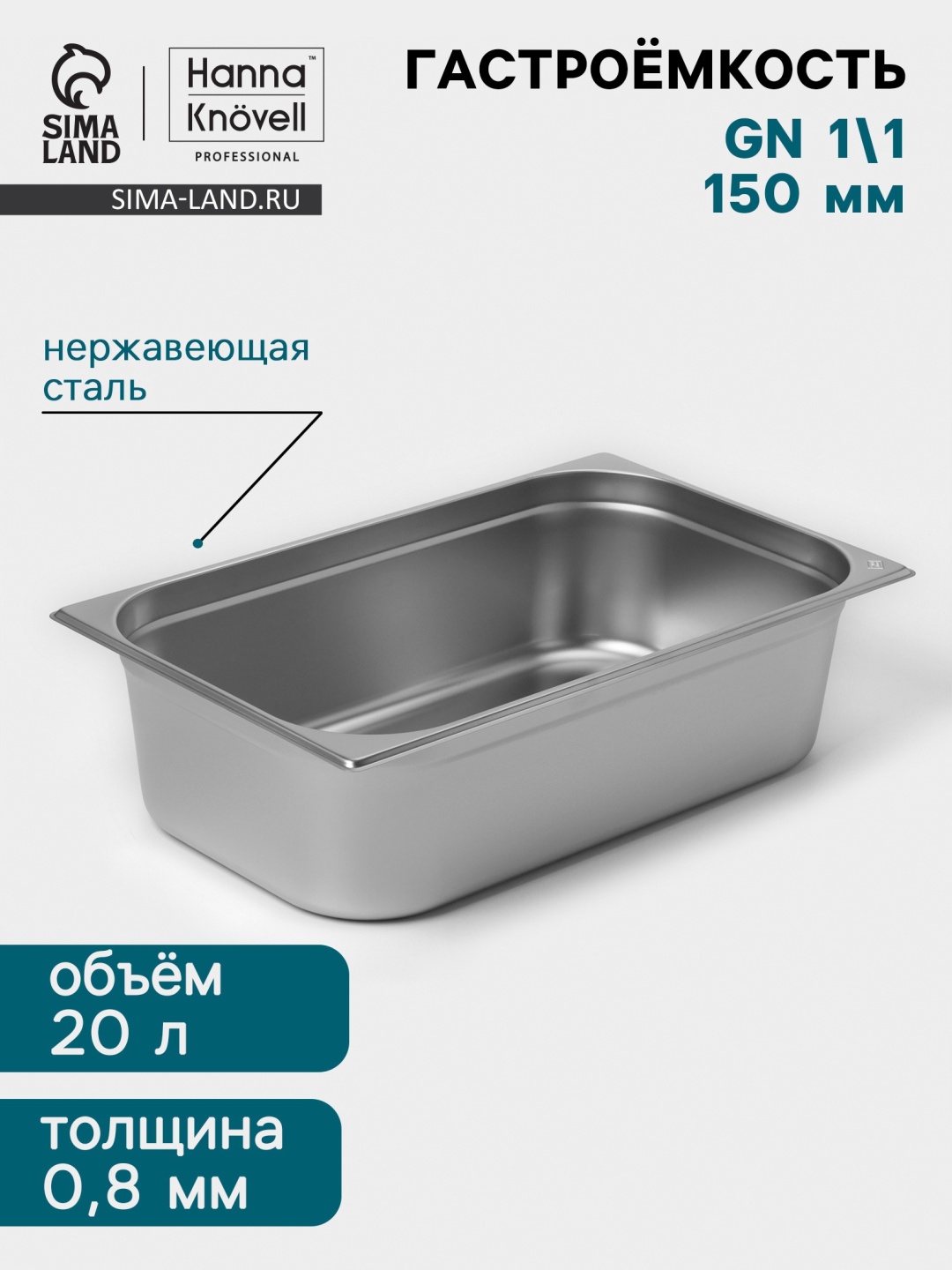 Гастроемкость Гастроемкость, нержавеющая сталь