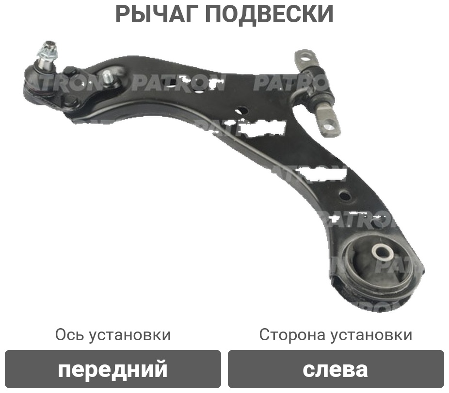 PATRON рычаг подвески PS50436L