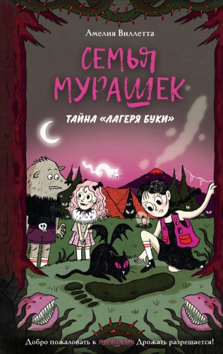 Виллетта А.: Семья Мурашек. Тайна "Лагеря Буки"