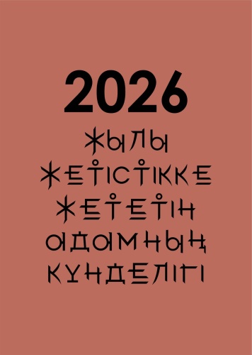 Арман Әлменбет: 2026 жылы жетістікке жететін адамның күнделігі