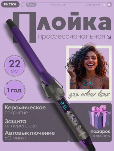DN TECH DN-3008pro плойка 22 мм