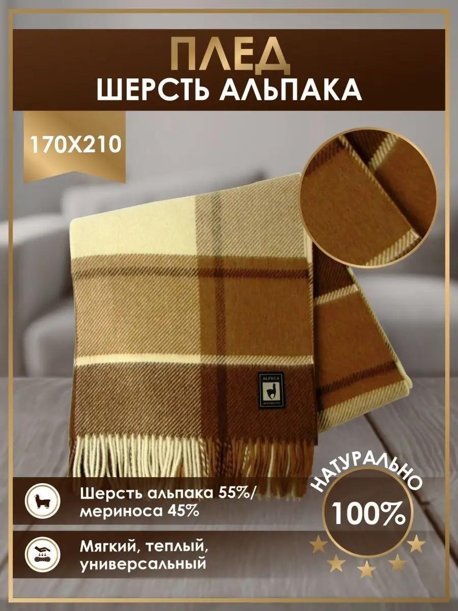 Плед LUCCI 170х210 см, шерсть, коричневый, темно - коричневый, светло - коричневый