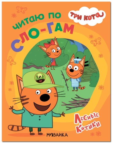 Пособие МОЗАИКА kids: Три кота Лесные котики