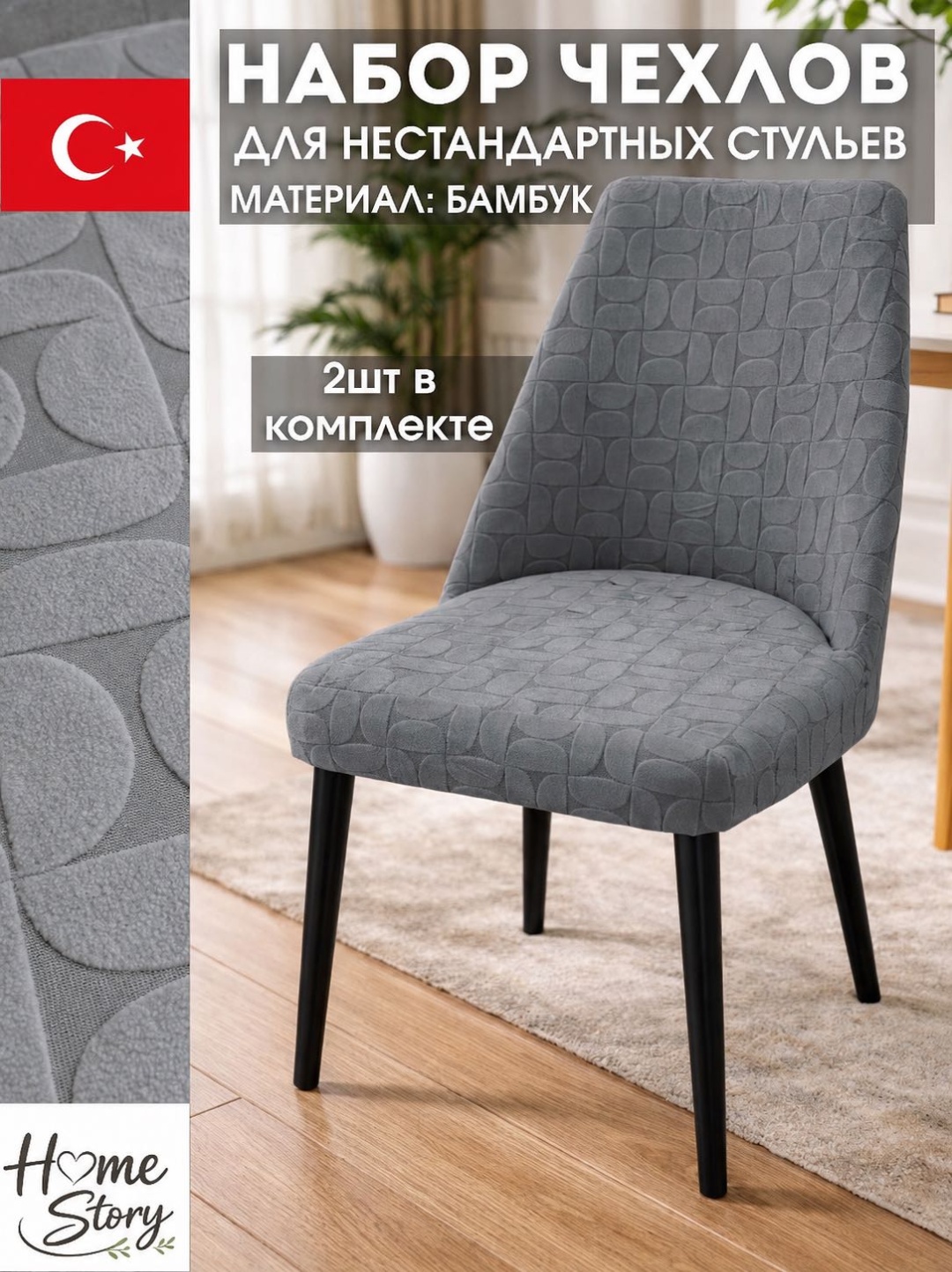Home story набор чехлов для стула HS Grace серый Универсальный