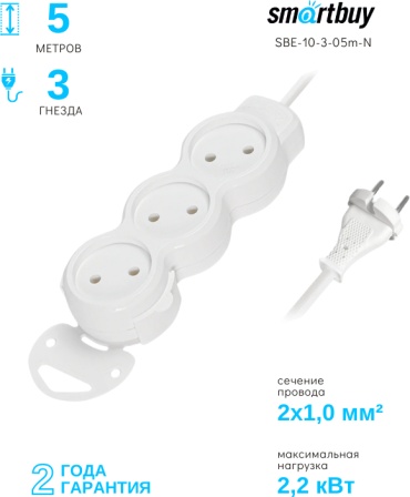 Удлинитель Smartbuy SBE-10-3-05m-N 5 м