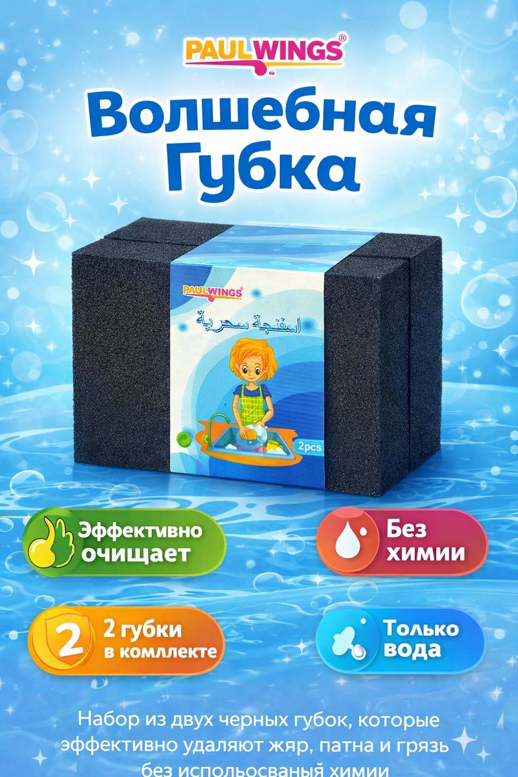 Губка для посуды Волшебная губка PAUL WINGS 2 шт — меламиновая губка для уборки без химии, удаление жира и пятен 2 шт, меламин