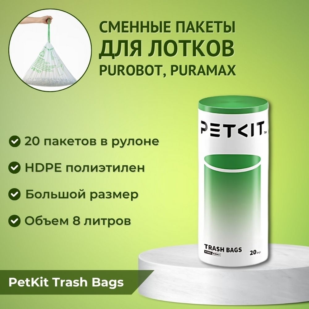 Xiaomi пакеты For PetKit Pura Max 2 белый 20 шт
