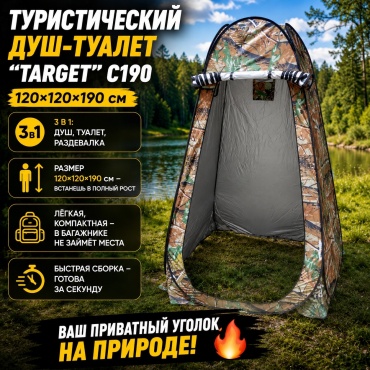 Палатка TARGET для душа/туалета 2-местная камуфляж
