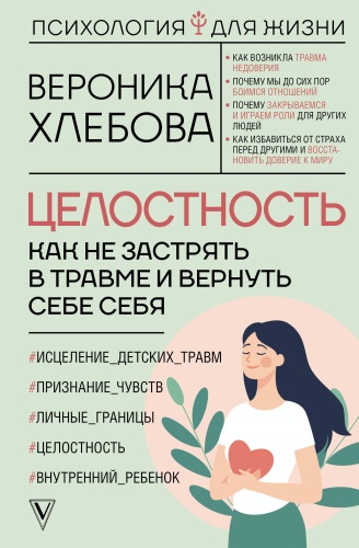Хлебова В.: Целостность: как не застрять в травме и вернуть себе себя
