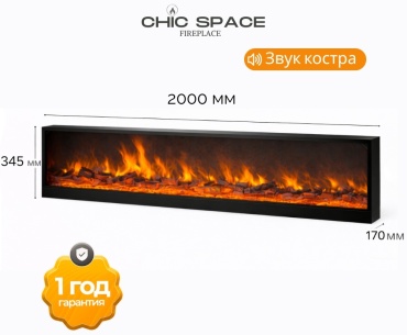 Электрокамин CHIC SPACE CS-2000S-CHP электроочаг