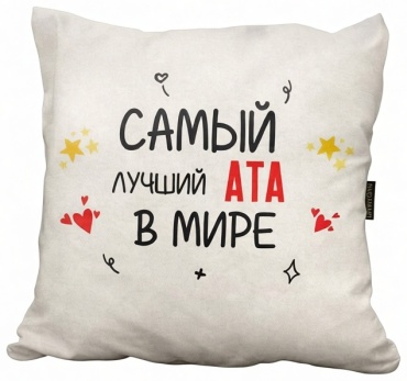 Подушка декоративная Paidamart 35x35 см, Самой лучший Ате