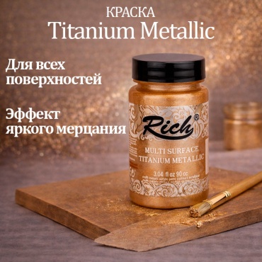 Акриловая краска Rich Titanium Metallic - Pudra pembe (Пудрово-розовый)