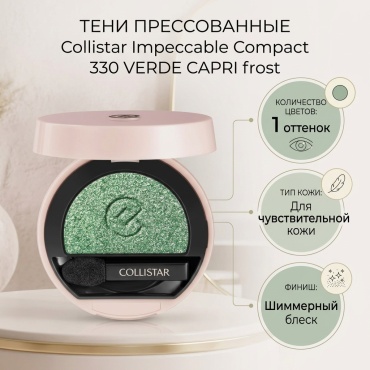 Collistar тени прессованные Impeccable Compact 330 VERDE CAPRI frost