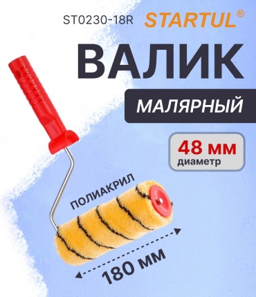 Валик малярный Startul Master Polyacry (ST0230-18R) 1 шт