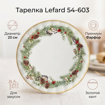 Тарелка Lefard 23 см, 1 шт, фарфор