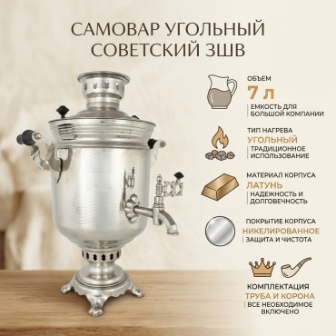 ЗШВ самовар Советский 7 л, латунь