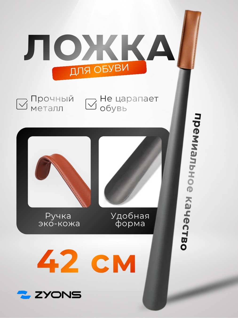 ZYONS ложка (LZBL-42-LEATH) черный
