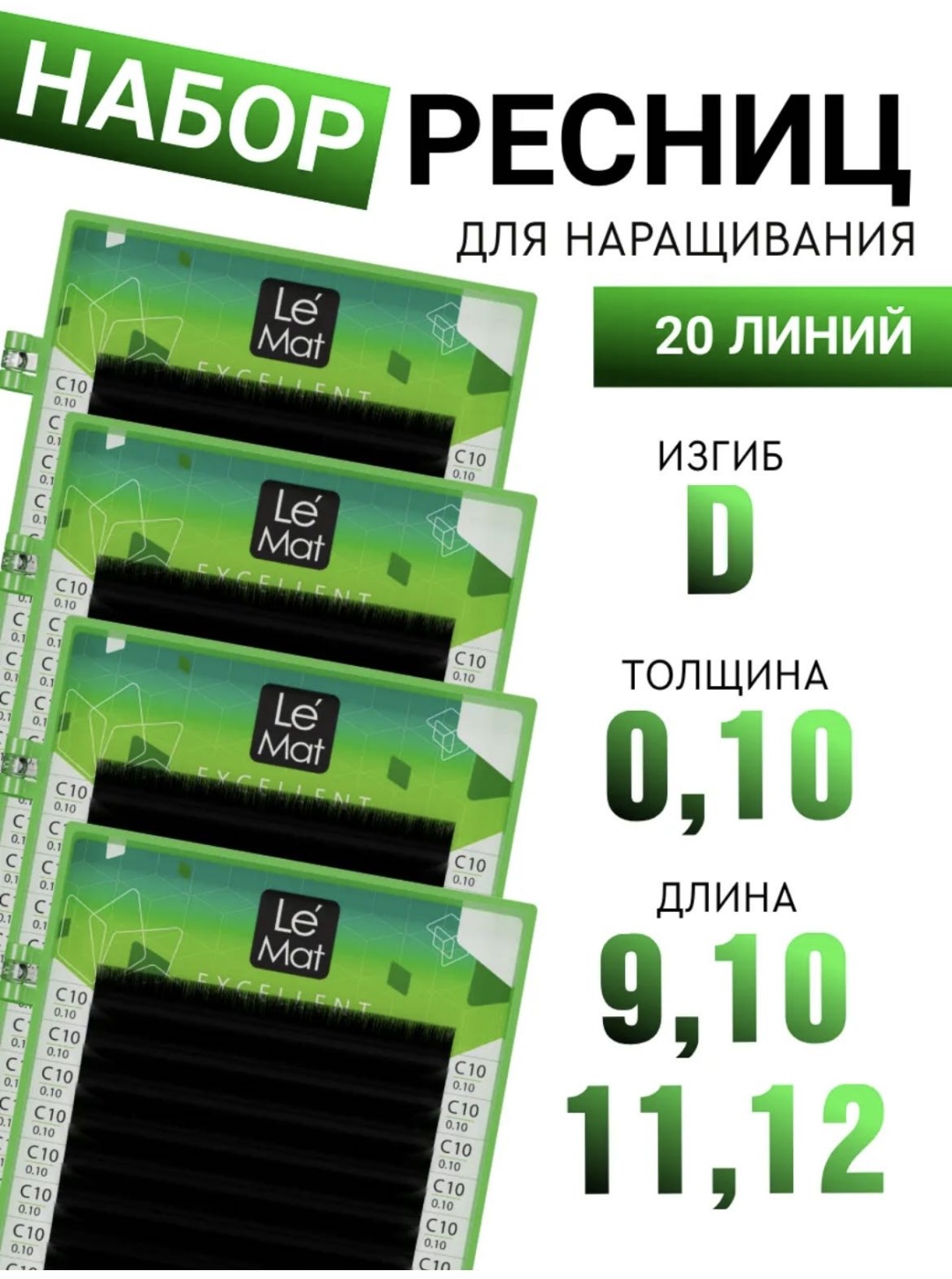 Le Mat ленточные D 0.10 мм черный 10 мм, 11 мм, 12 мм, 9 мм
