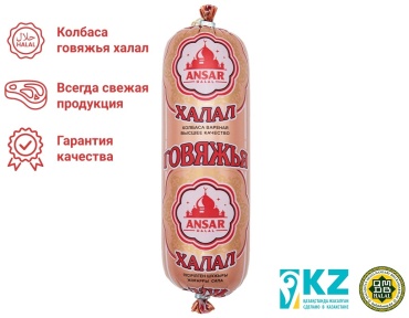 Колбаса Ansar Halal говяжья вареная 600 г