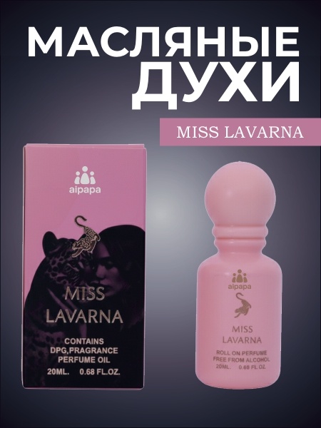 Aipapa Miss Lavarna парфюмерное масло 20 мл, для женщин