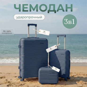 Комплект чемоданов TENLI 150-M,S,XS полипропилен 60 л темно-синий