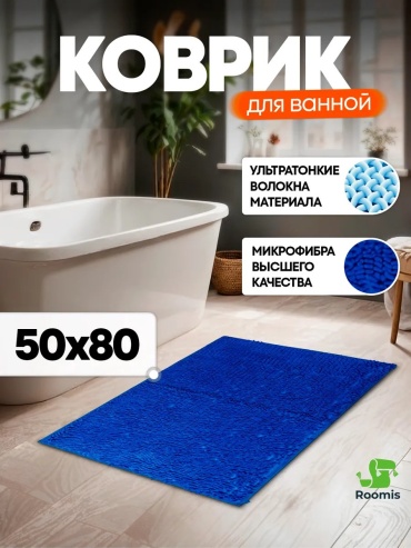 Roomis коврик 20839722 80x50 см, микрофибра