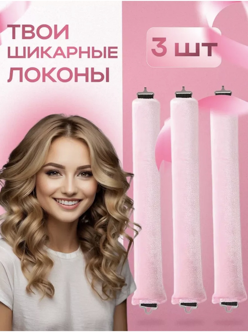 Бигуди керлик 3 шт d 3 см