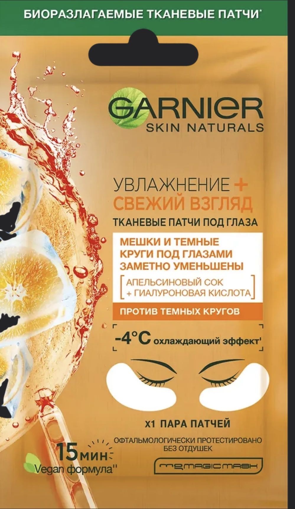 Маска для лица Garnier тканевая Для век 2 шт