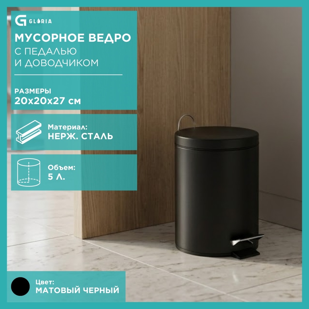 Мусорное ведро Gloria 5 л 20x20x27 см, пластик, металл