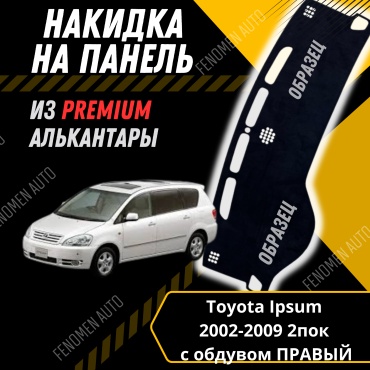 30429234_FENOMEN 811446708 Toyota Ipsum 2002-2011 черный