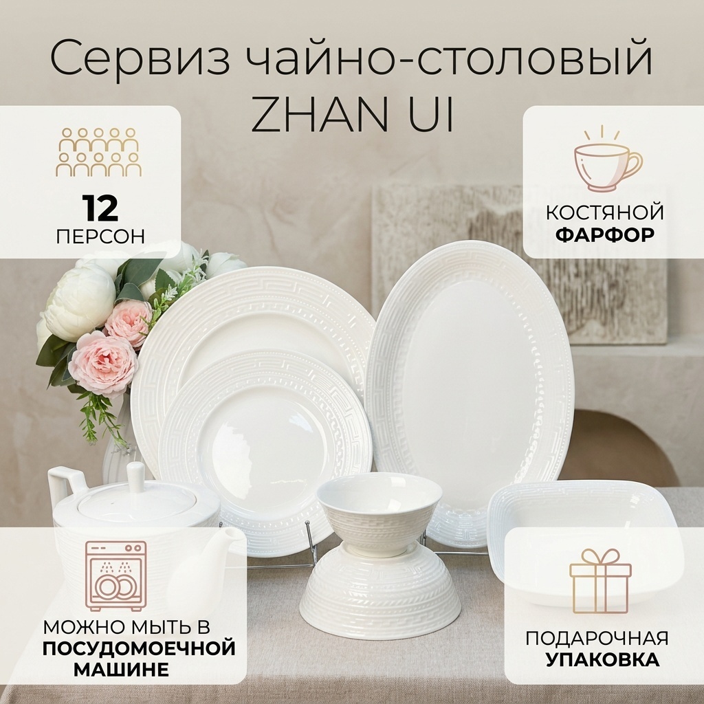 Сервиз на 12 персон ZHAN UI ., предметов: 100, чайно-столовый, костяной фарфор