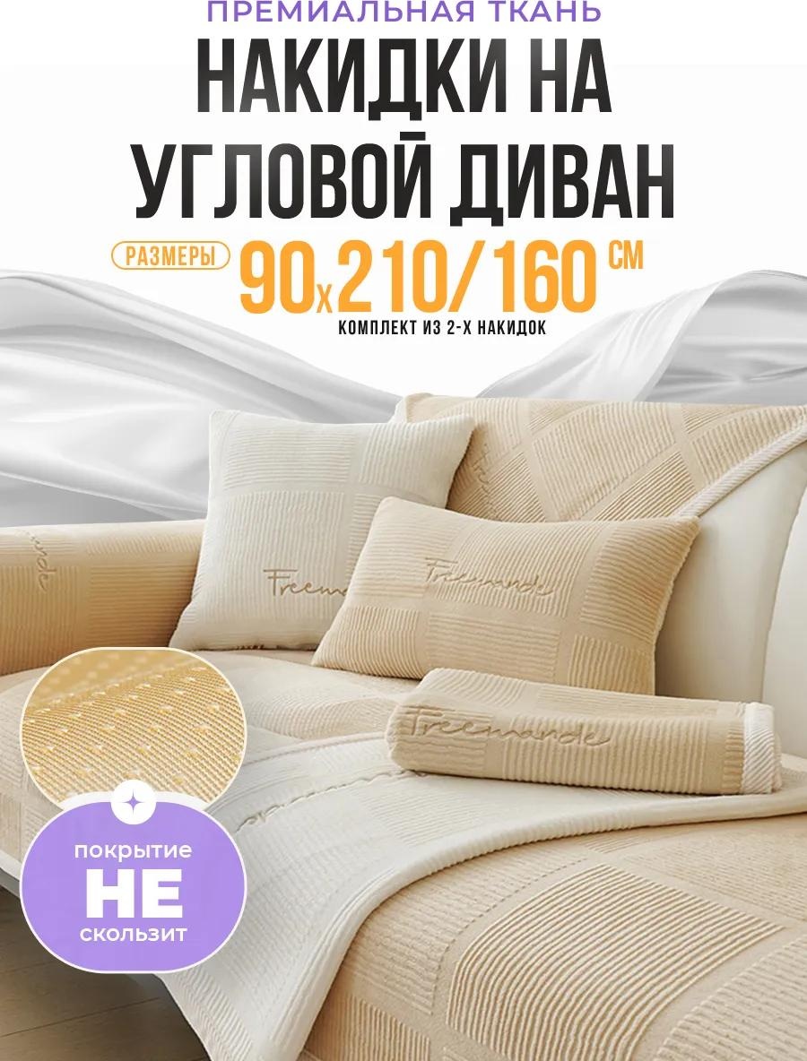 Дивандек для дивана 832F2371791F5F2A бежевый Накидка на диван 90х210 см - 1 шт.; Накидка на диван 90х160 см - 1 шт.; Сумка упаковочная - 1 шт.