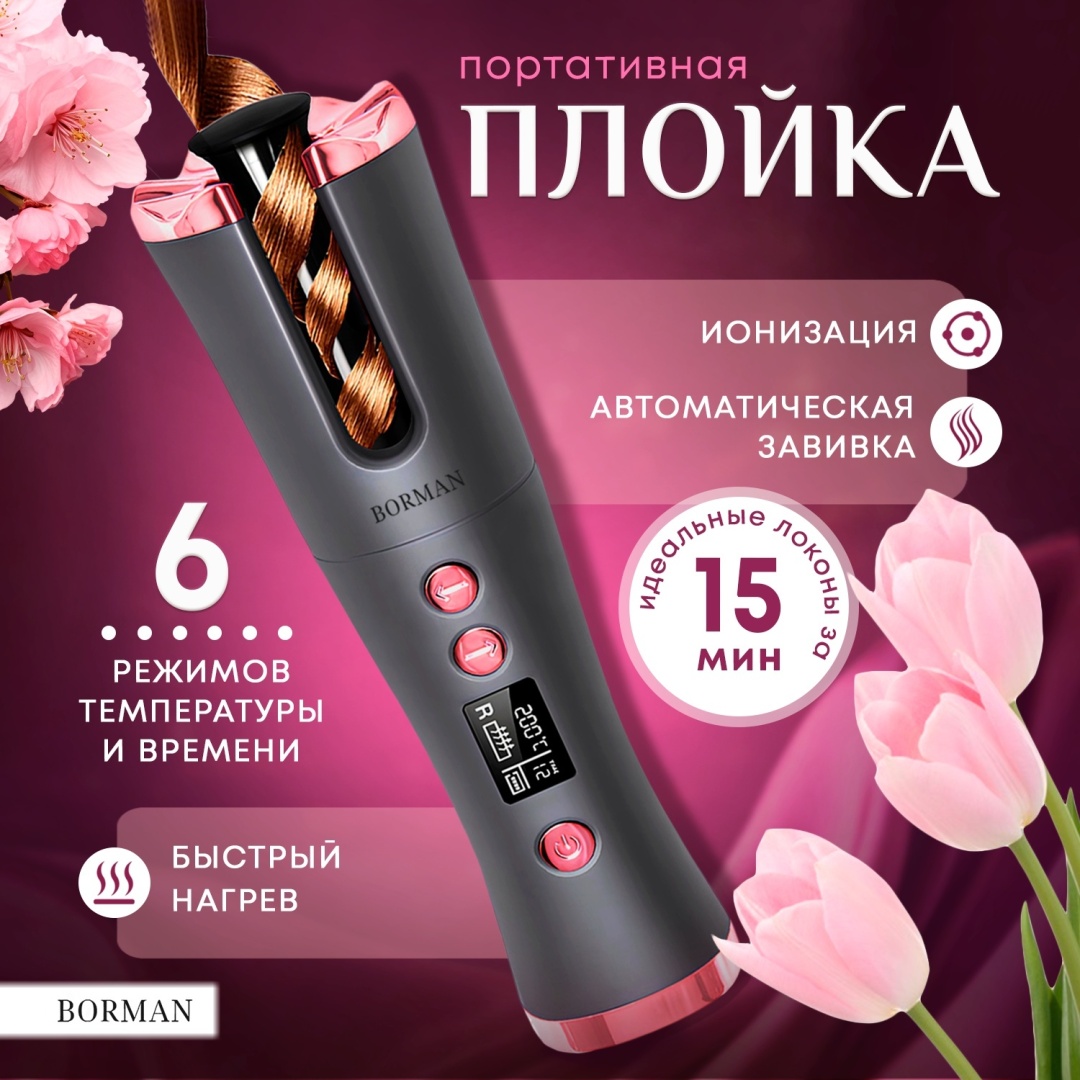 Borman wt-121 автоматическая плойка