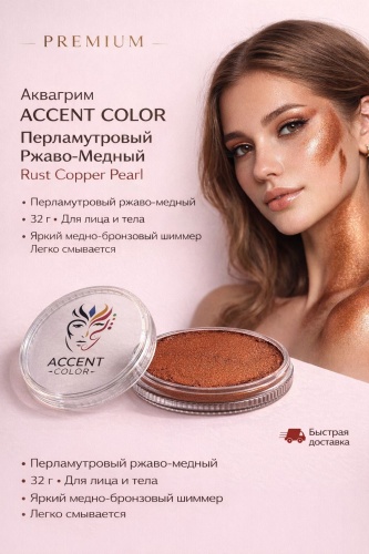 Аквагрим Accent color ржаво-медный 1 шт.
