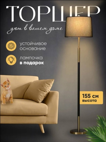 Напольная лампа Lumora 01 E27, 220 Вт, металл, ткань