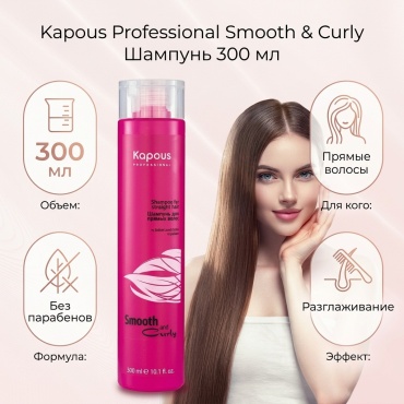 Kapous Professional SMOOTH &amp; CURLY для прямых шампунь 300 мл