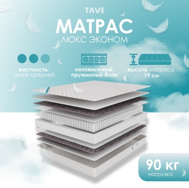 Матрас TAVI Люкс Эконом, 160x200x19 см