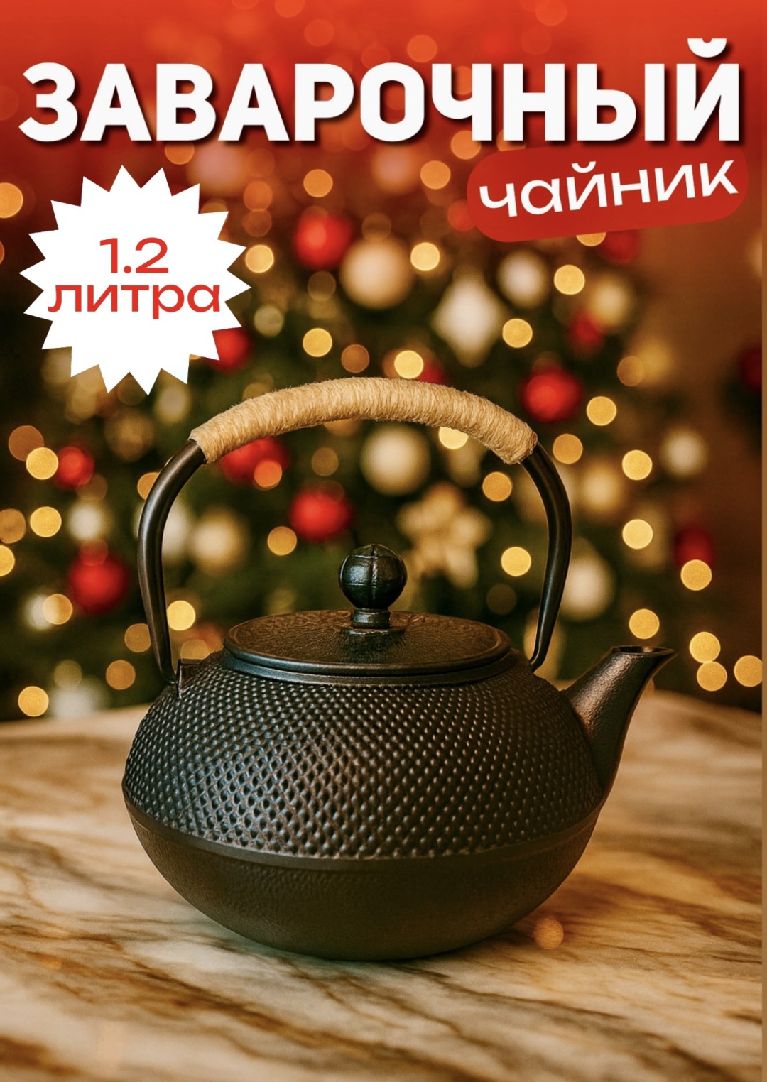 Чайник 678172737 1.2 л, чугун
