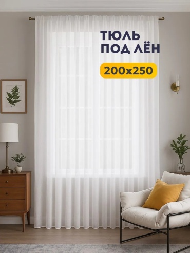 Тюль I-linen 200x250 см 1 шт, полиэстер, белый