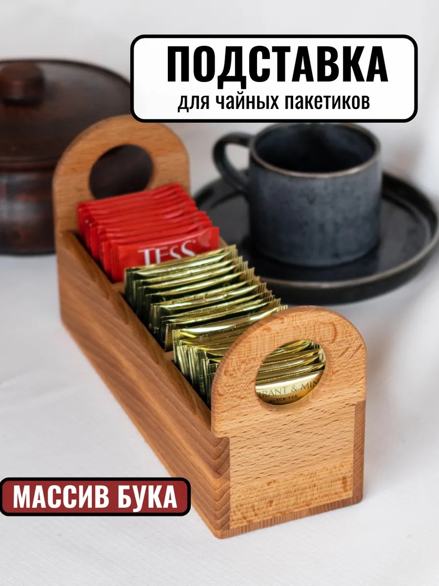 Подставка для чайных пакетиков Модерн, дерево