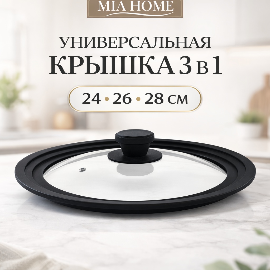 Крышка для сковороды, для сотейника, для кастрюли, для казана, универсальная MIA HOME 24 см, 26 см, 28 см, силикон, стекло