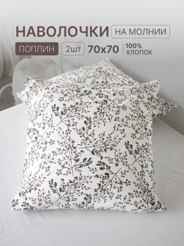 Наволочка OBNIME 221578429ES 70x70 хлопок, 1 шт