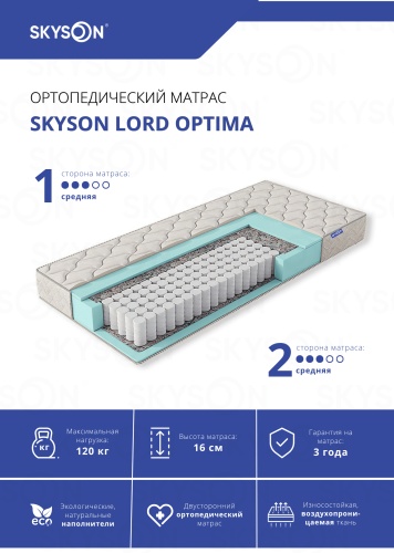 Матрас SkySon Lord Optima Eco STD, 180x220x16 см