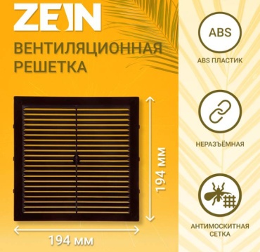 Решетка вентиляционная ZEIN 194х194х7 мм, пластик