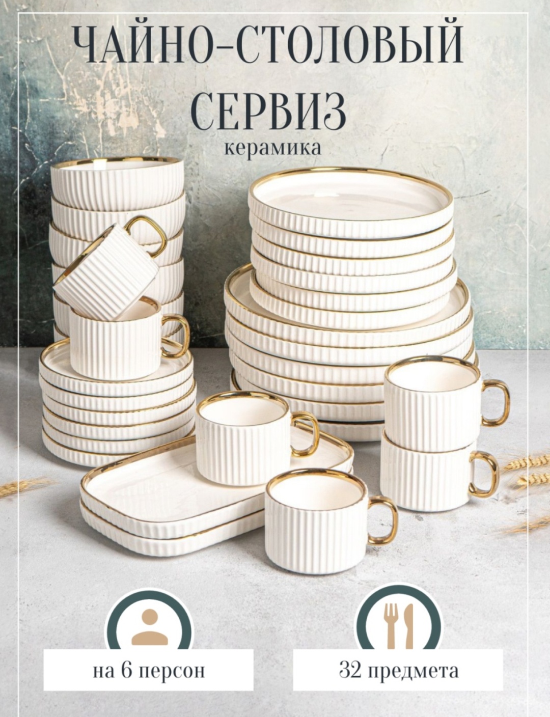 Сервиз на 6 персон ETIS Золотая отводка, предметов: 32, чайно-столовый, керамика