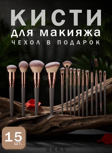 Набор кистей для макияжа OKKS K-15