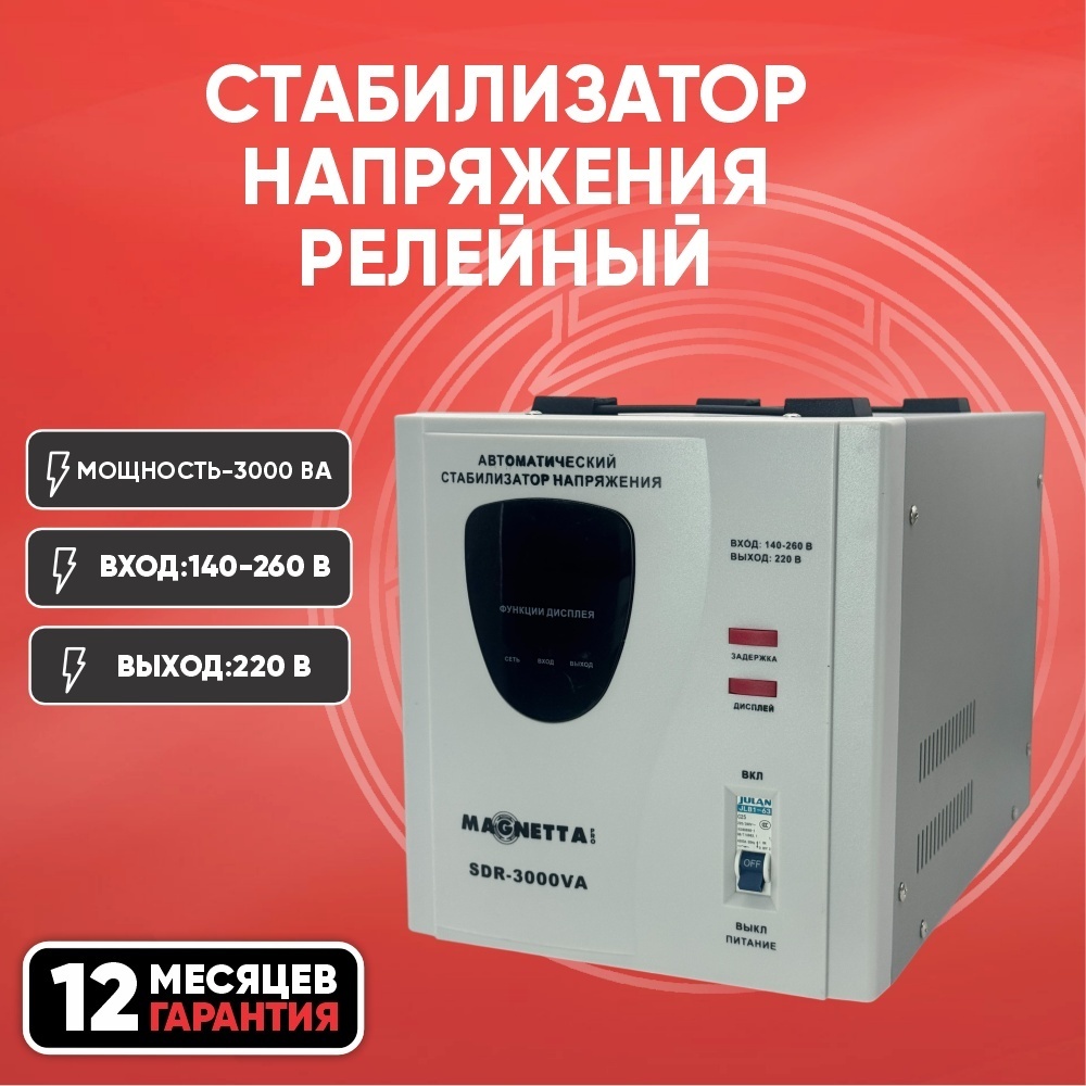 Стабилизатор напряжения Magnetta SDR-3000VA