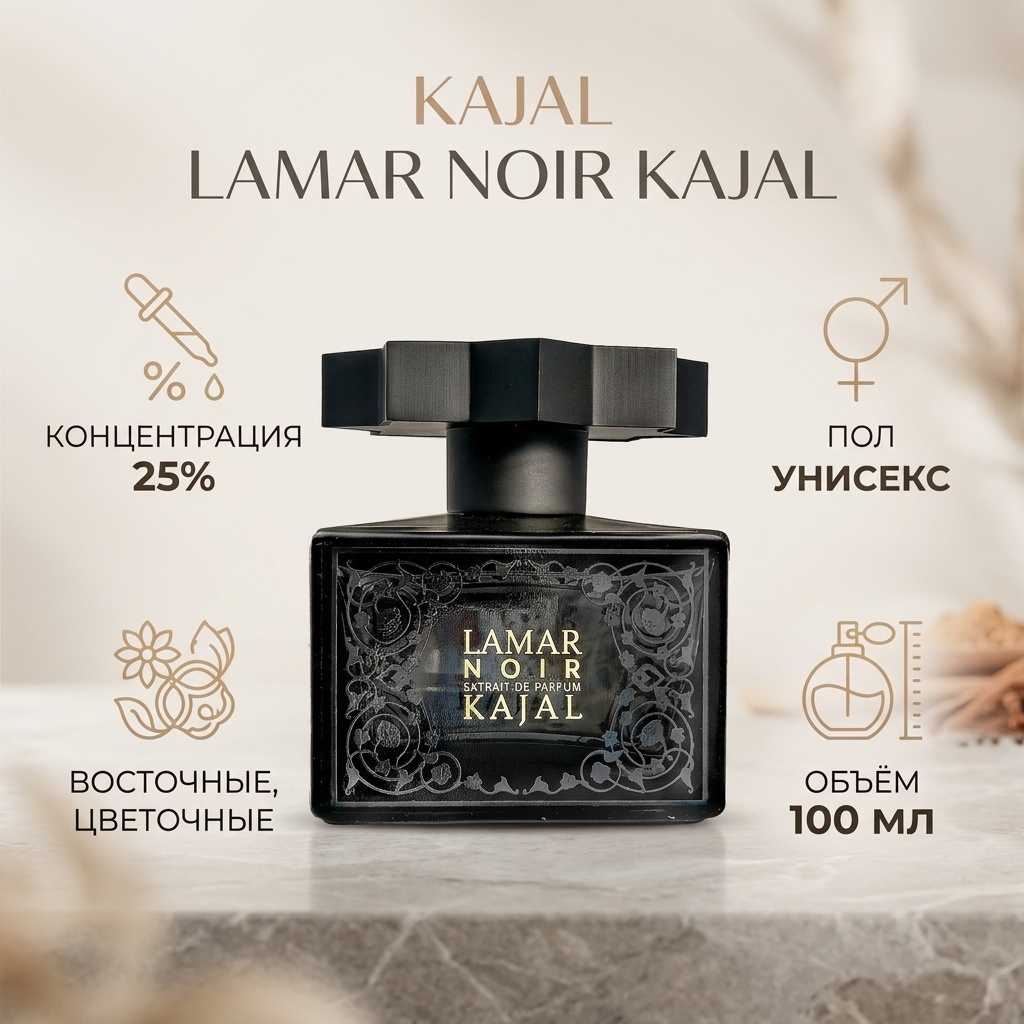 Kajal LAMAR NOIR KAJAL экстракт духов Extrait de Parfum 100 мл, унисекс