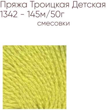 Моток Троицкая камвольная фабрика 1342 Лимон 145 м 50 г