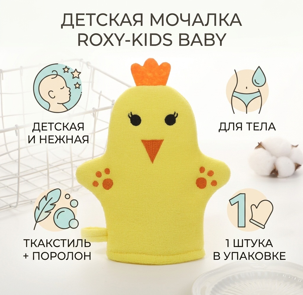 ROXY-KIDS детская мочалка для тела, универсальное желтый 1 шт